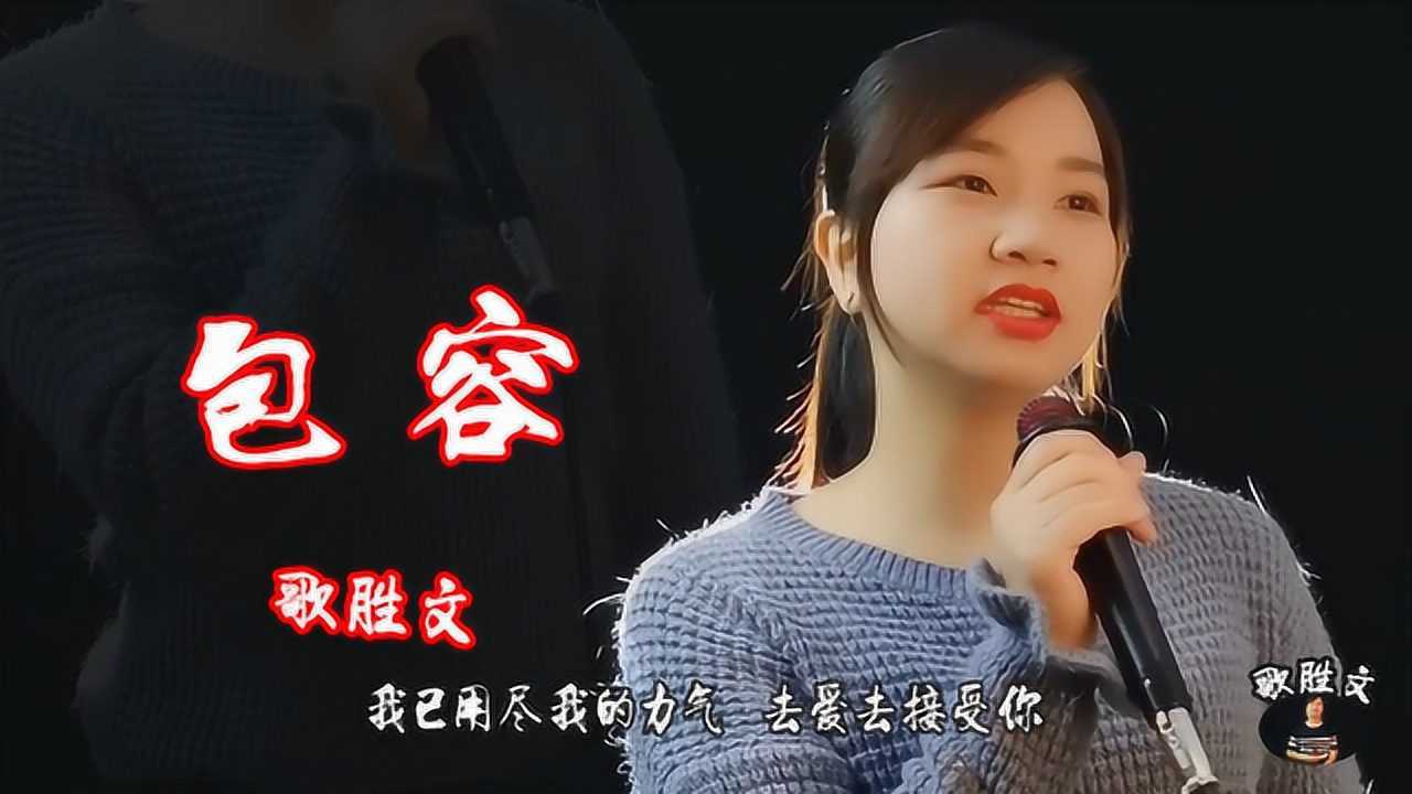 郑源的一首经典歌曲《包容》，悲伤的歌词，唯美动听_高清1080P在线观看平台_腾讯视频