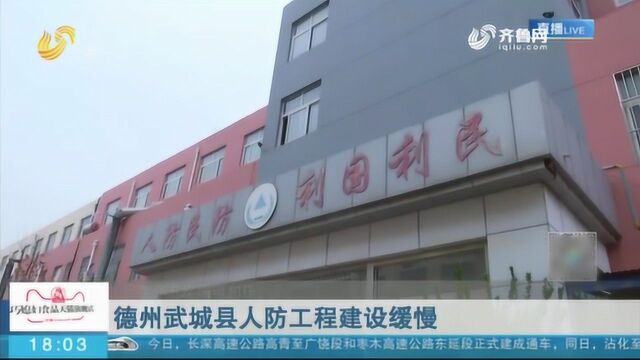 德州武城县人防工程建设缓慢 省督导组到武城县现场调查核实情况