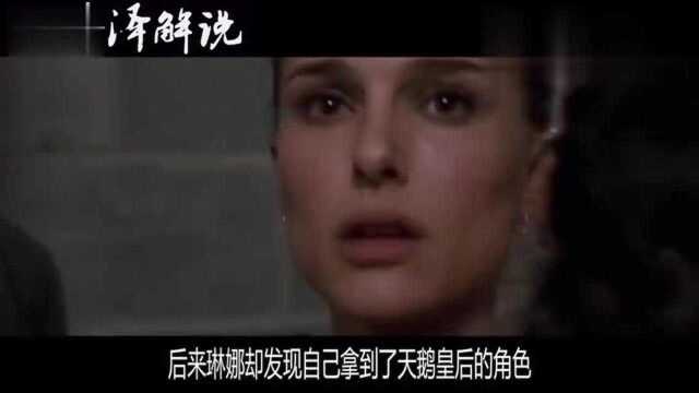 嘉泽说电影,几分钟说完一部欧美剧情电影《黑天鹅》