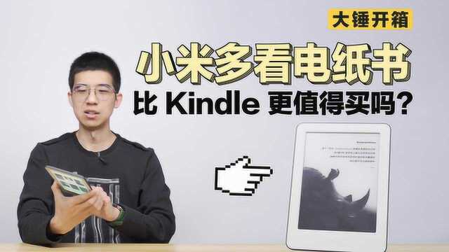 【大锤开箱】小米多看电纸书比 Kindle 更值得买吗?