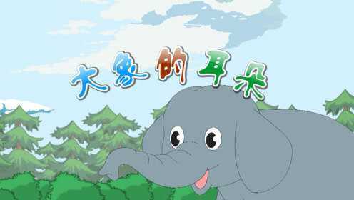 第22集 【课文19】大象的耳朵
