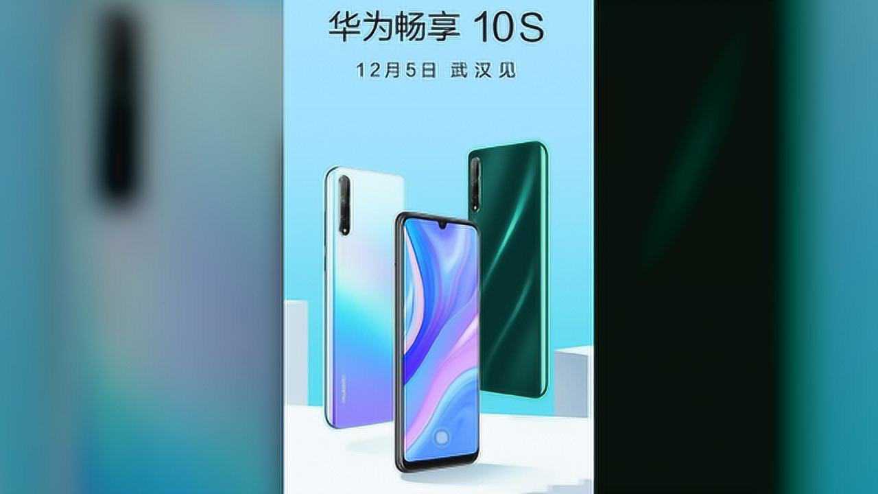 华为畅享10s官宣,价格感人_腾讯视频