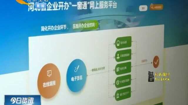 石家庄:桥西区开通全省首家企业开办“一窗通”服务