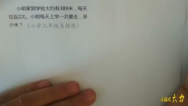 小学三年级数学易错题分析:往返应用题,孩子们出错多