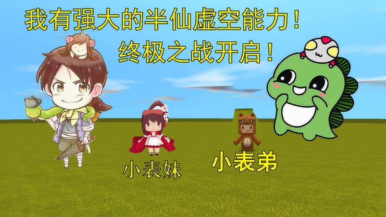 迷你世界主播半仙对战忆涵我有强大的半仙虚空能力终极之战开启