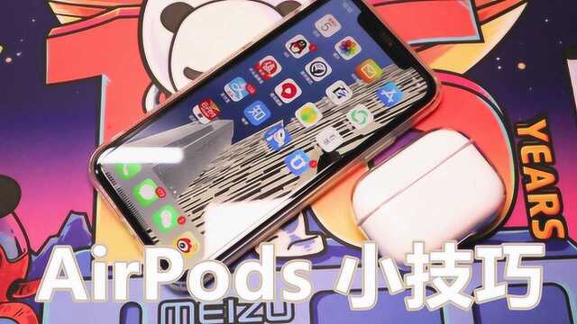 入手AirPods Pro之后,你需要知道的这三个小技巧,不然白买了!