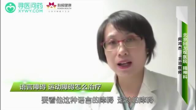 语言障碍、运动障碍怎么治疗