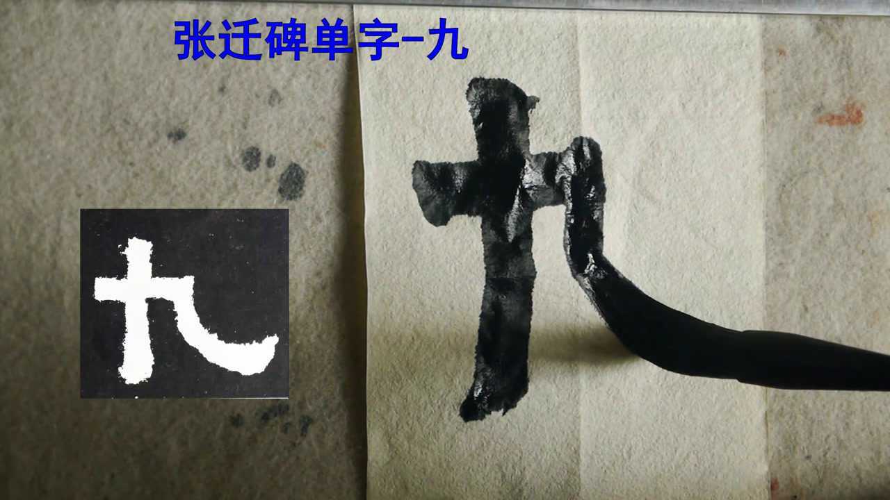 《张迁碑》临写:“九”字,笔画简单的一学就会_腾讯视频