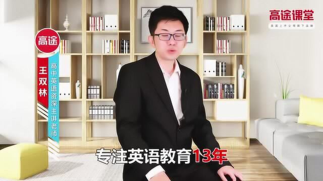 高途课堂高中英语资深主讲老师王双林