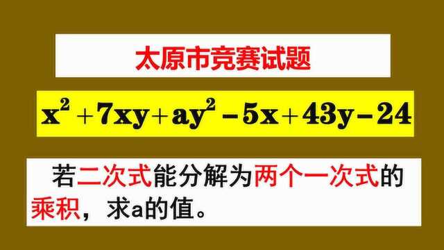 太原市竞赛,二次式分为两个一次式之积,这种新题型你会吗?