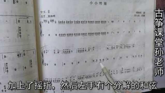 古筝曲《小小竹排》,弹奏前先这样分析谱子,指法特点全掌握