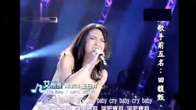 精彩回顾 艾怡良八年前在超级偶像中演唱Janis