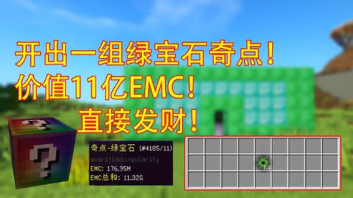 我的世界10倍生存:開出一組綠寶石奇點價值11億emc!