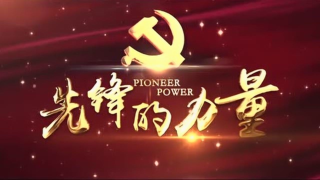 党建宣传片——先锋的力量 11.11