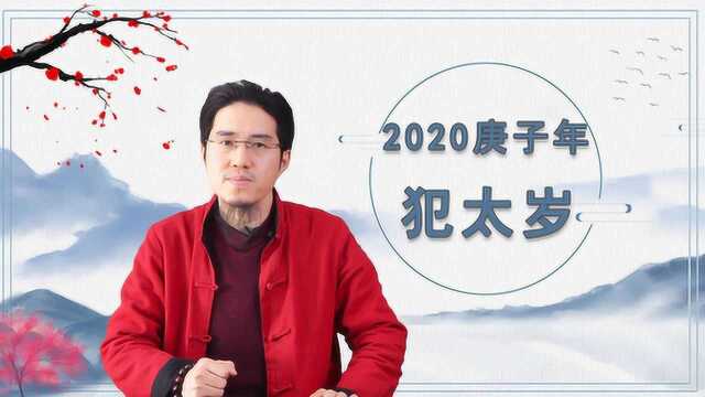 2020庚子年运势分析,哪些人会犯太岁?犯太岁一定有坏事发生吗?