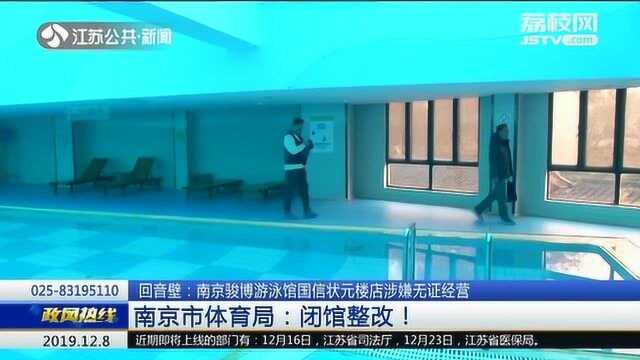 南京骏博游泳馆国信状元楼店涉嫌无证经营 南京市体育局:闭馆整改!