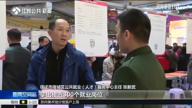 江苏:举办“暖冬行动”招聘会 百余家企业提供六千多个工作岗位!