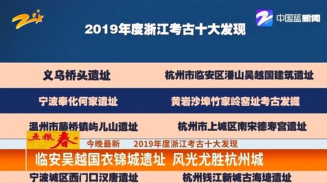 2019年度浙江考古十大发现 安吉龙山越国大墓揭开神秘面纱