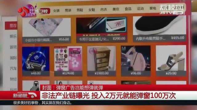 曝光非法产业链!色情诈骗、植入木马病毒 网友:关都关不掉!