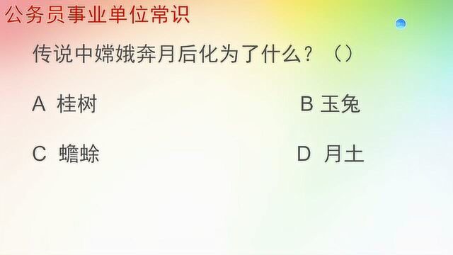 有趣的公务员常识题:嫦娥奔月后化为了什么?还我漂亮的嫦娥姐姐