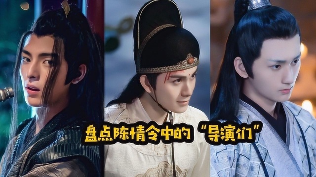 【陈情令】盘点三位“导演”你想pick哪一个?