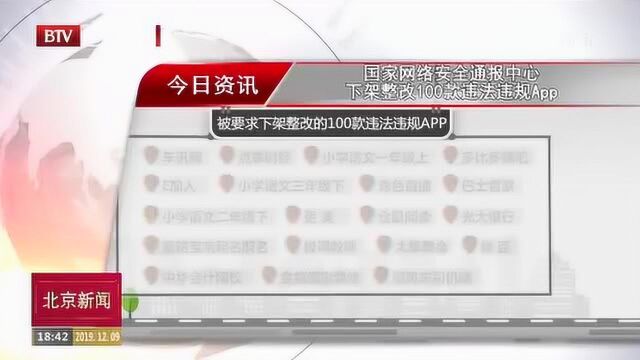 国家网络安全通报中心 下架整改100款违法违规APP