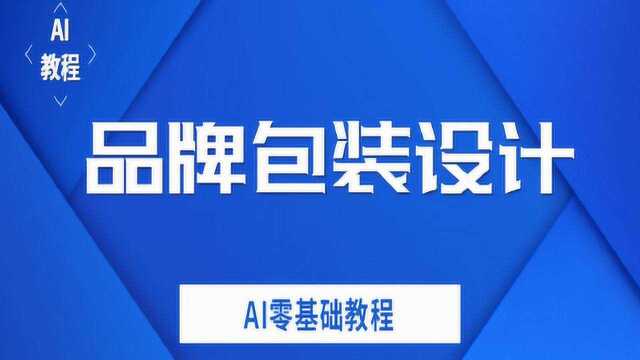 【AI零基础教程】AI品牌包装设计、新手入门教程、手把手教你做包装