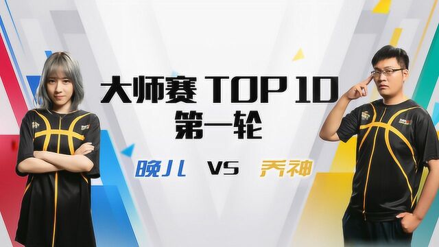 NNL大师赛第一轮DAY6 TOP10败者组晚儿VS乔神