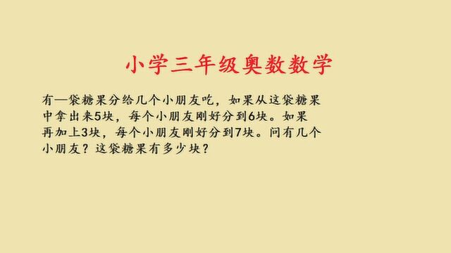 小学三年级奥数辅导,分糖果的应用题,理清条件是解题的关键