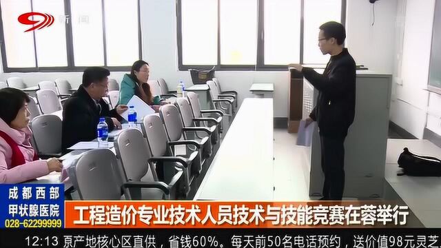 四川首届工程造价专业技术人员技能竞赛举行!为工程造价提供人才支撑!