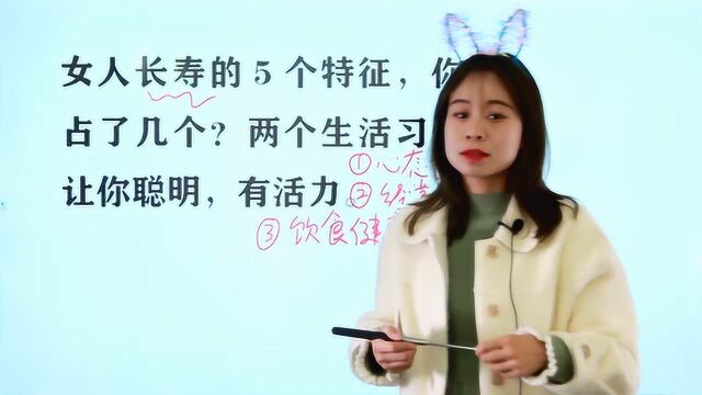 女人长寿的5个特征,你占了几个?两个生活习惯让你聪明,有活力