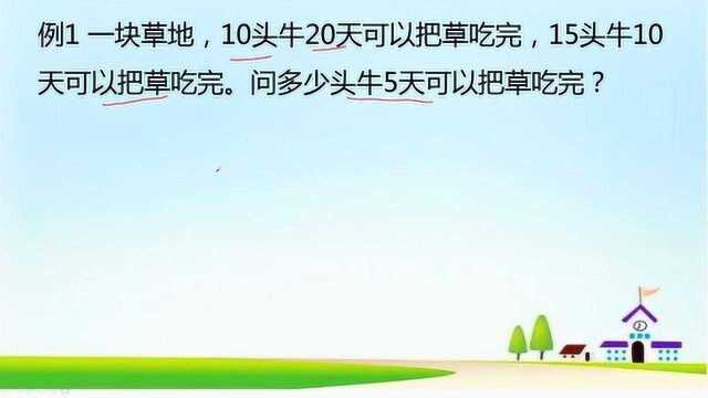 小学数学典型应用题19~牛吃草问题,原有草量和操的生长量都要考虑