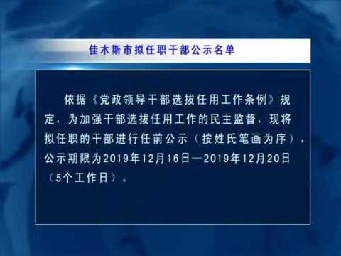 佳木斯拟任职干部公示名单