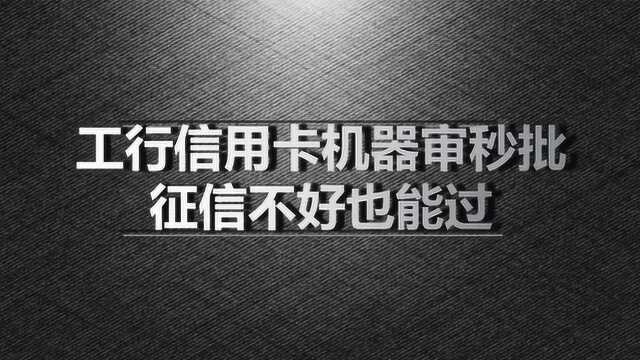 工行信用卡机器审核秒批,征信不好也能过