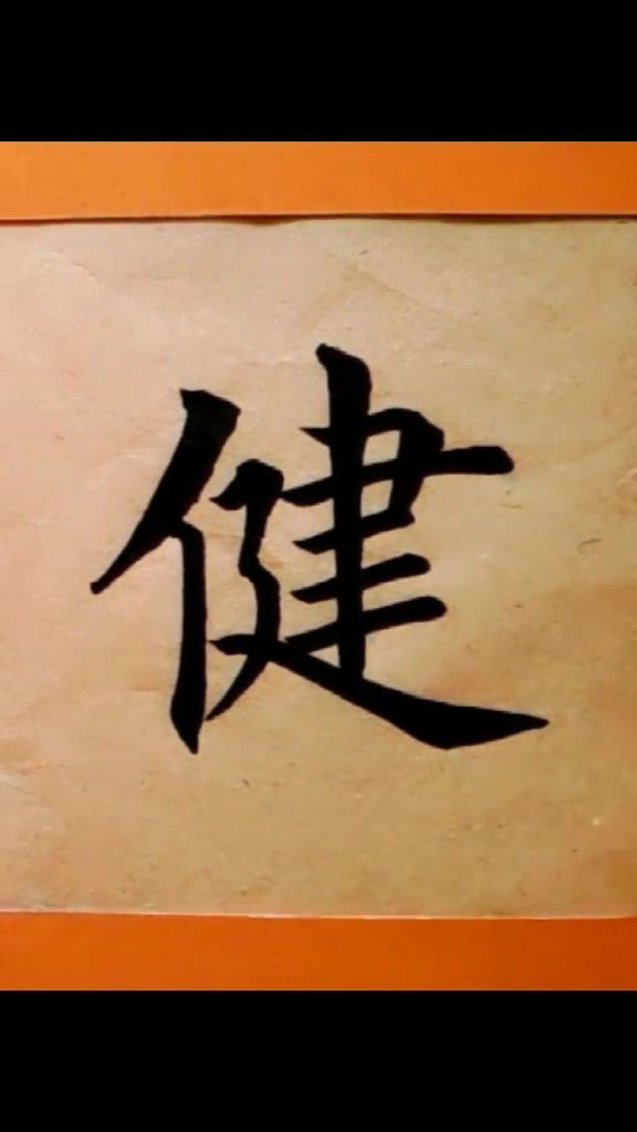 毛笔字书法楷书健字写法