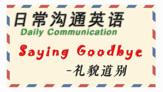 相互道别的日常英语|道别送行礼貌用语|say goodbye