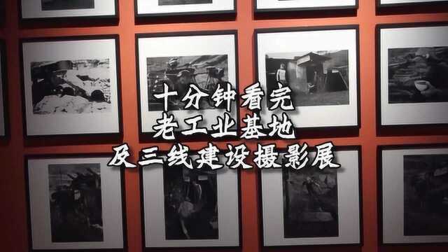 十分钟看完老工业基地及三线建设摄影展