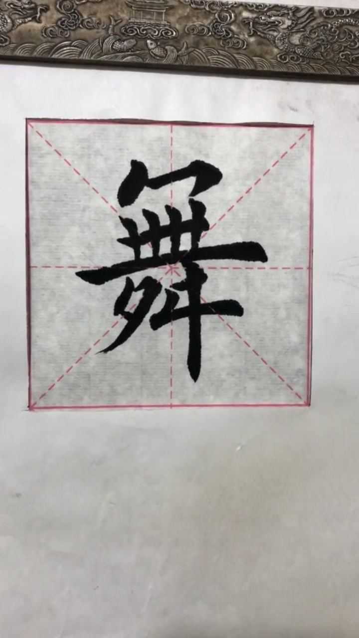 毛筆字書法楷書舞字寫法