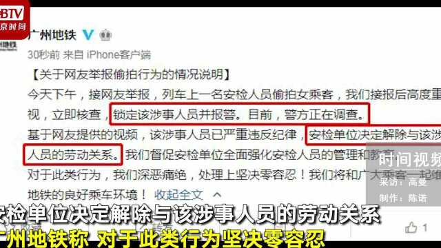 网友举报安检员偷拍女乘客裙底 广州地铁回应:系第三方公司人员 已解雇