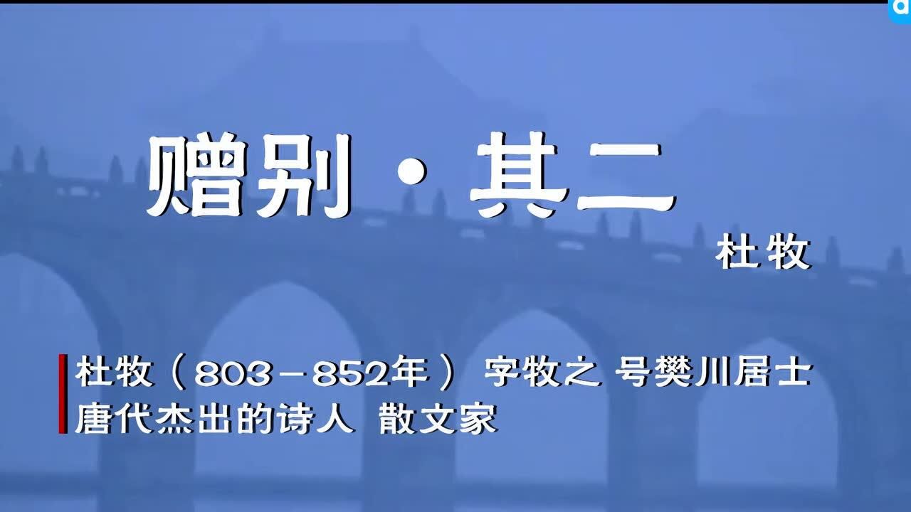 第291集 赠别 其二