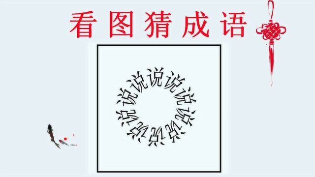 看图猜成语:10个说围成一圈,答案就在图片上,你能看出来吗?