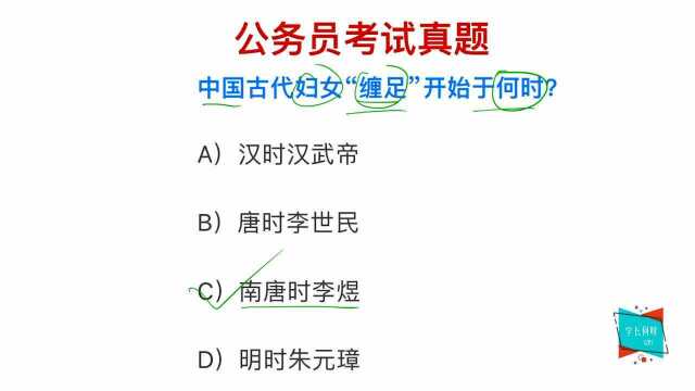 公务员常识,缠足不是好的风俗习惯,你知道它是什么时候开始的吗