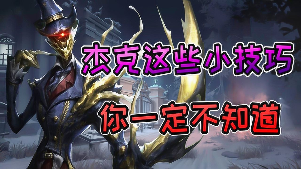 第五人格：知道了杰克的这些技巧，排位稳定上分无压力！【D5大讲堂】