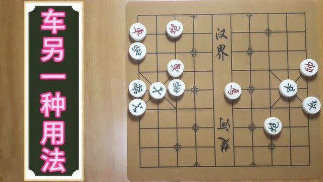 中国象棋:实用残棋,车的另一种用法