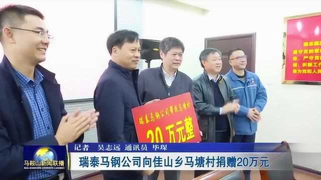 瑞泰马钢公司向马鞍山佳山乡马塘村捐赠20万元