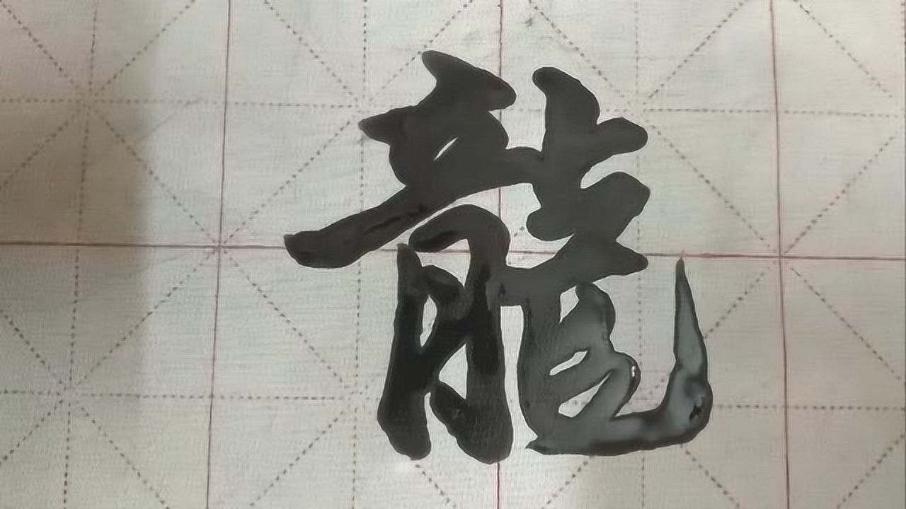 书写规范的毛笔字龙