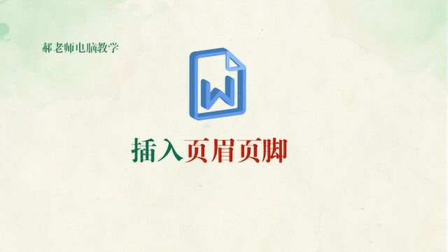 Word中如何插入页眉和页脚