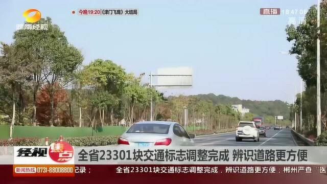 湖南省23301块交通标志调整完成 辨识道路更方便