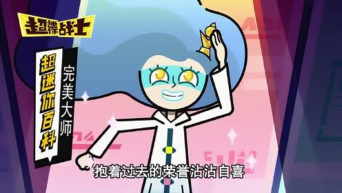 超迷你战士 第一季 超迷你百科:完美大师_高清1080p在线观看平台_腾讯
