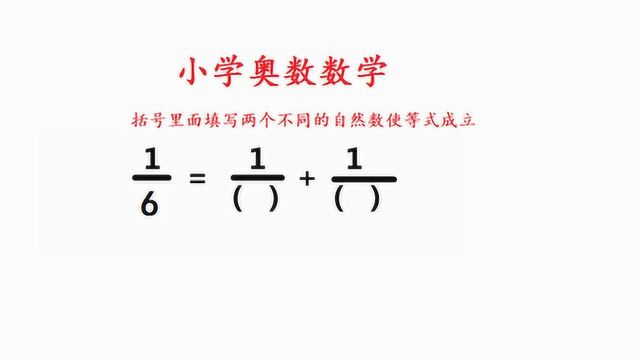 一道很难的小学奥数分数计算题,六分之一等于哪两个分数的和呢?